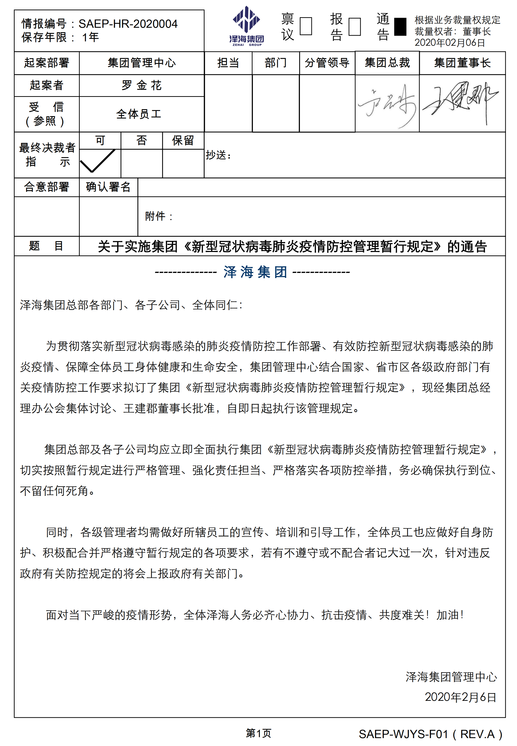 关于实施集团《新型冠状病毒肺炎疫情防控管理暂行规定》的通告20200206_00.png