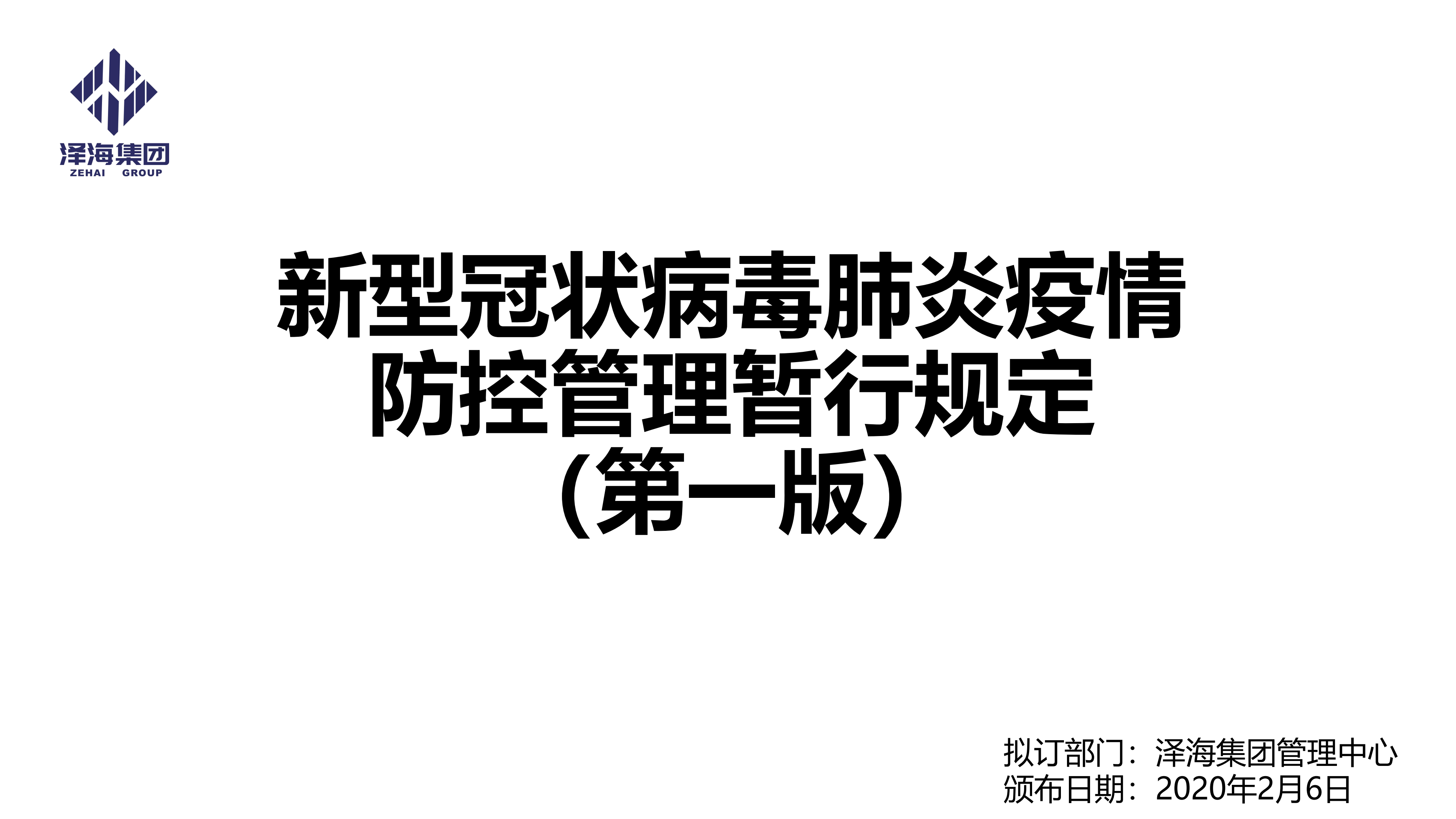 泽海集团新型冠状病毒肺炎疫情防控管理暂行规定第一版_00.png