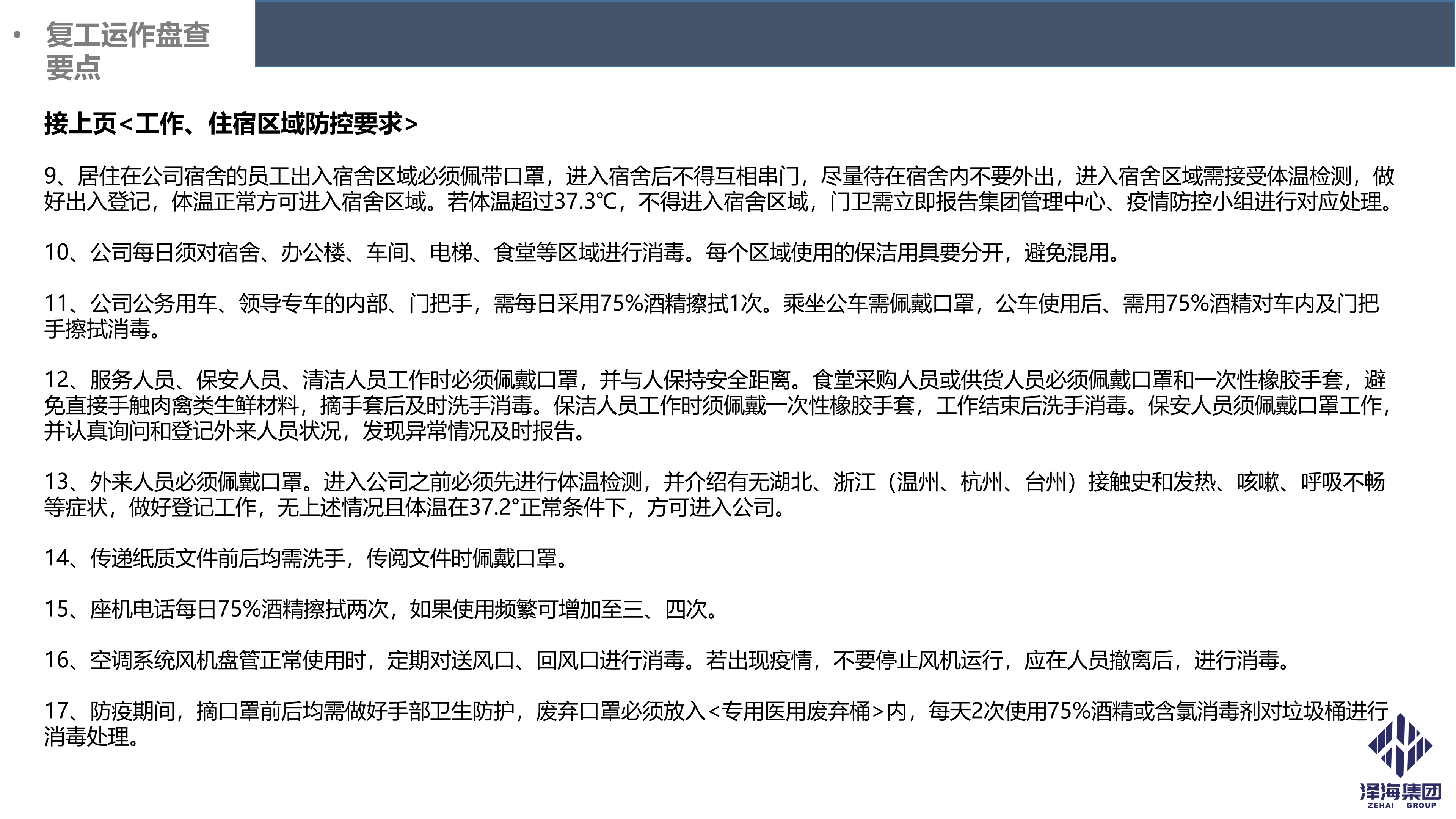 泽海集团新型冠状病毒肺炎疫情防控管理暂行规定第一版_16.png