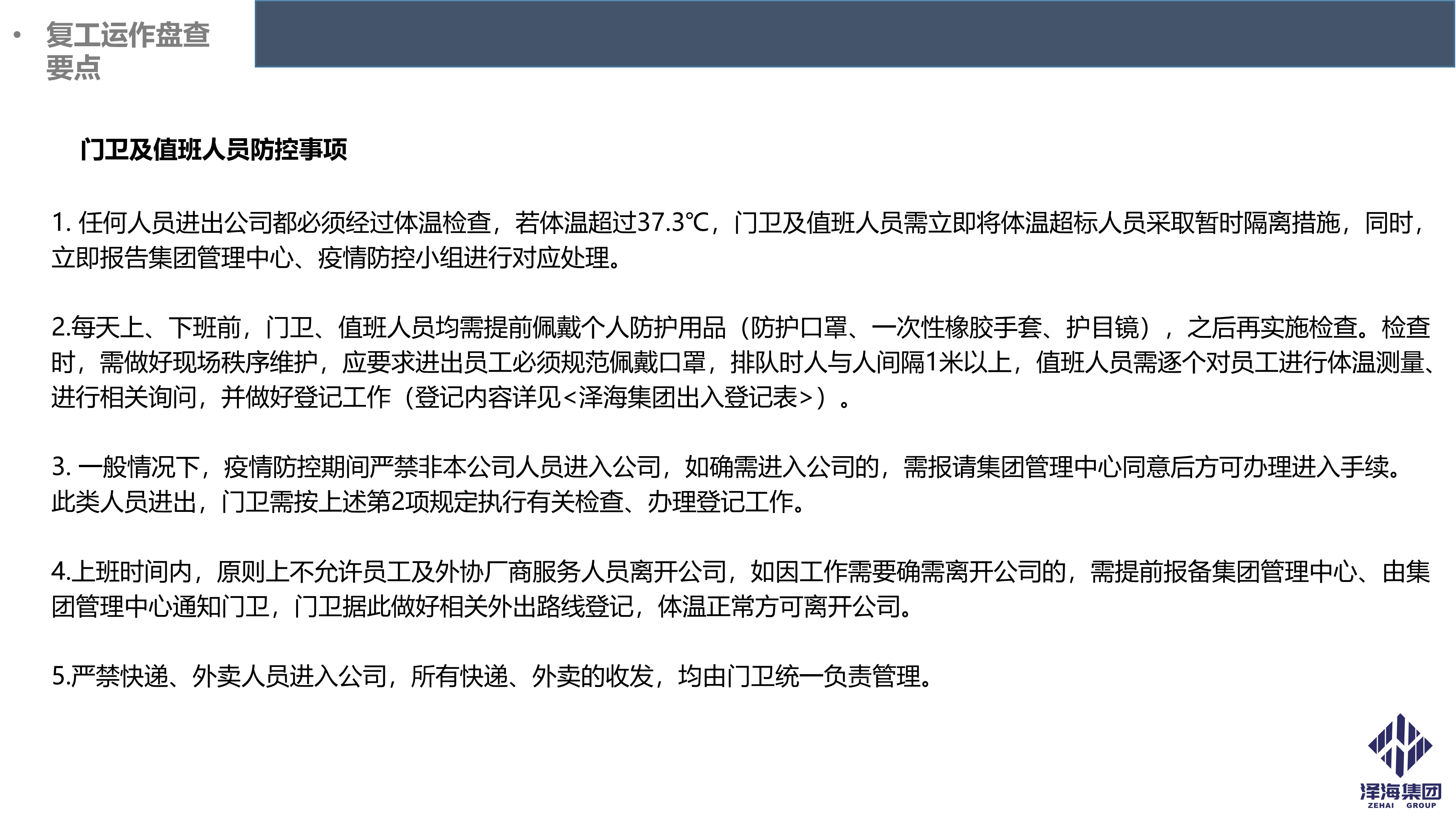 泽海集团新型冠状病毒肺炎疫情防控管理暂行规定第一版_17.png